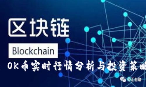 : OK币实时行情分析与投资策略
