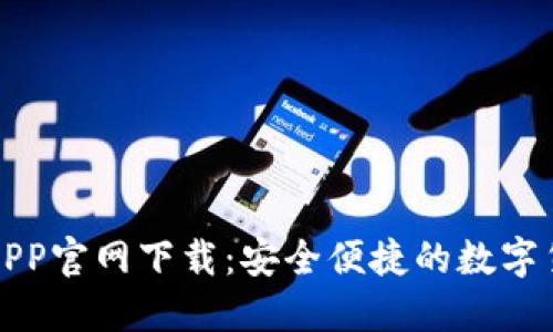 比特派APP官网下载：安全便捷的数字货币钱包
