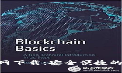 比特派APP官网下载：安全便捷的数字货币钱包