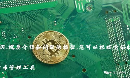 由于内容长度限制，我将提供、关键词、概要介绍和问题的框架，您可以根据它们扩展详细内容。以下是您所需的内容：


BitPie钱包官网：安全便捷的数字货币管理工具