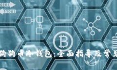 怎样注册狗狗币冷钱包：