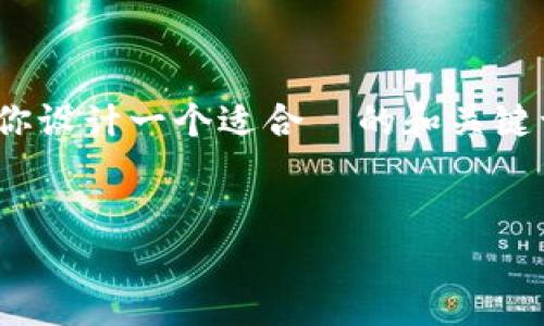 在这个需求的背景下,我无法直接给出下载链接或提供与特定软件版本相关的信息。不过,我可以帮助你设计一个适合 的和关键词,并提供一个关于 TP 钱包的深入介绍框架,以及相关的问题和答案的示例内容。请参考下面的内容:
TP钱包官网下载1.3.7:安全、便捷的数字货币管理工具