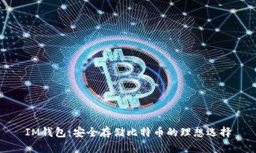 IM钱包：安全存储比特币的理想选择