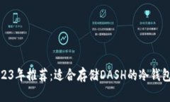 : 2023年推荐：适合存储D