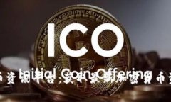 全面解析虚拟币资讯平台