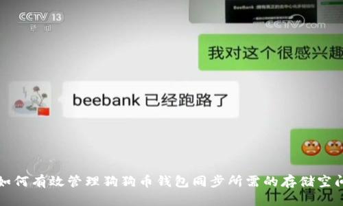 如何有效管理狗狗币钱包同步所需的存储空间