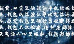 1. 当寒风刺骨，口袋里的