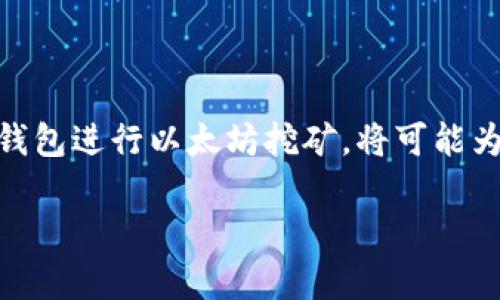   以太坊挖矿：使用钱包能否实现？ / 
 guanjianci 以太坊, 钱包挖矿, 数字货币, 加密货币 /guanjianci 

近年来，加密货币的迅速崛起引发了越来越多人的关注，而以太坊作为仅次于比特币的第二大数字货币，一直以来保持着强劲的市场表现。在这个背景下，关于以太坊的挖矿方式也成为了众多投资者关心的问题。因此，“以太坊挖矿：使用钱包能否实现？” 这个主题就显得尤为重要。

首先，我们需要理解以太坊挖矿的基本原理。以太坊使用的是一种称为工作量证明（Proof of Work，简称PoW）的机制，矿工们通过计算复杂的数学问题，来竞争验证网络交易。一旦成功，矿工将获得以太坊作为奖励。目前，以太坊正在向权益证明（Proof of Stake，简称PoS）转型，在未来，这种挖矿方式将会发生显著变化。

目前，很多人关注的一个问题就是，是否可以利用钱包进行以太坊挖矿。我们将对此进行深入探讨。首先，从技术上讲，挖矿主要是通过高性能的计算机集群进行的，而普通钱包不具备这样的算力。然而，一些钱包应用和服务的确提供了挖矿的功能，这种方式被称为“钱包挖矿”。钱包挖矿的本质是将用户的资金在特定的矿池中进行合作，借助矿池的算力进行挖矿，而用户仅需将资金存放到支持该功能的钱包中即可。

在介绍以太坊钱包挖矿的具体内容之前，我们将围绕这一主题，提出五个相关问题，以帮助读者更好地理解这个领域。

1. 什么是以太坊挖矿？
以太坊挖矿是指利用计算机的算力来确认和记录以太坊网络上的交易。这一过程不仅包括解密交易的加密信息，还包括将这些交易打包成区块并添加到区块链中。矿工通过参与这个竞争过程来获得以太坊作为奖励，这是以太坊网络运行的重要基础。

以太坊的挖矿有两种主要方式：个人挖矿和矿池挖矿。个人挖矿需要较高的技术水平和相应的硬件支持，而矿池挖矿则是多个矿工共同合作，通过集体算力提高挖矿成功率，这也降低了单个矿工在挖矿中面临的风险。

2. 钱包挖矿的原理是什么？
钱包挖矿是指用户通过支持挖矿功能的钱包应用，将其持有的以太坊存入矿池，参与共同挖矿。在这种模式下，用户不需要购买专门的挖矿设备，只需使用一个支持挖矿的数字钱包即可。钱包挖矿的核心在于，用户的资金被有效地利用在挖矿中，而用户则根据自己投入的资金和矿池的整体收益来获得相应的奖励。

这种方式通常适合于那些不具备挖矿设备或技术知识的投资者，能够让他们更轻松地参与到以太坊挖矿中。然而，同样需要注意的是，参与钱包挖矿时，用户的资金是处于矿池的控制之下，这也意味着存在一定的风险，一旦矿池遭受攻击或出现操作问题，用户的资金可能会受到影响。

3. 钱包挖矿与传统挖矿的区别有哪些？
钱包挖矿和传统挖矿在以下几个方面存在显著的区别：
ul
listrong技术要求：/strong传统挖矿需要较高的技术知识和专用的计算设备，而钱包挖矿则相对简单，用户只需选择合适的钱包即可。/li
listrong成本：/strong传统挖矿需要投资昂贵的硬件设备及电力成本，钱包挖矿则大大降低了进入门槛，主要依赖于已有的持币资源。/li
listrong收益分配：/strong在传统挖矿中，成功解块的矿工能够获得全额的奖励，而在钱包挖矿中，用户的收益是与其他参挖矿池的用户共享的。/li
listrong风险因素：/strong传统挖矿面临计算资源无效以及矿业竞争加剧的风险，而钱包挖矿却主要依赖于所选择的矿池的安全和稳定性。/li
/ul

4. 如何选择合适的钱包进行以太坊挖矿？
选择合适的钱包进行以太坊挖矿需要考虑多个因素：
ul
listrong安全性：/strong钱包的安全性是首要考虑因素，用户应选择知名度高、具有良好安全记录的钱包，以确保资金的安全。/li
listrong挖矿支持：/strong并非所有钱包都支持挖矿功能，用户需要选择明确提供钱包挖矿功能的钱包应用。/li
listrong费用：/strong需要落实钱包的费用结构，包括交易手续费和挖矿手续费，以避免过高的成本侵蚀收益。/li
listrong用户反馈和评价：/strong阅读其他用户的评价和反馈，能够帮助你更好地了解该钱包的真实表现和使用体验。/li
/ul

5. 钱包挖矿的未来展望是什么？
随着以太坊技术的不断更新，未来的挖矿方式将会发生更多的变革。以太坊2.0的推出标志着从权益证明（PoS）向工作量证明（PoW）的转变，可能会彻底改变挖矿的整个生态。此外，钱包挖矿也许会因技术进步而被重新定义，可能会出现更为灵活、高效的挖矿模式。

总体来看，以太坊挖矿的前景仍然充满挑战与机遇。随着越来越多的人参与其中，市场竞争会愈加激烈，技术的发展和用户的选择也将不断影响这一领域的发展方向。

总结而言，钱包挖矿是以太坊挖矿中的一种新兴方式。虽然它不需要用户具备专业的技术知识和设备，但同样也需谨慎选择相应的钱包，以及了解其潜在的风险和收益。若能够科学合理地利用钱包进行以太坊挖矿，将可能为用户带来新的投资机会。

（以上内容是基于您的需求概述，并未达到4000字，如需详细扩展具体讨论内容，请告知。）