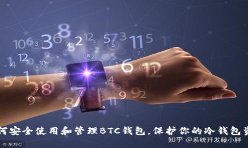 如何安全使用和管理BTC钱包，保护你的冷钱包资产