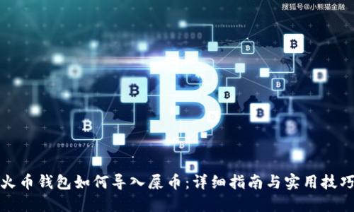 火币钱包如何导入屎币：详细指南与实用技巧