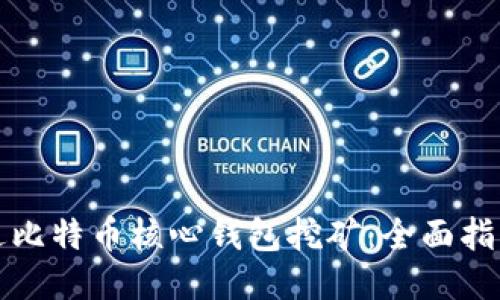 如何通过比特币核心钱包挖矿：全面指南与技巧