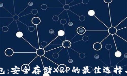 
瑞波冷钱包：安全存储XRP的最佳选择与使用指南