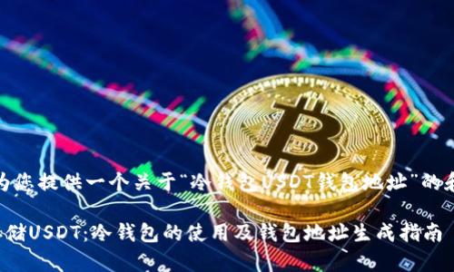 好的，我将为您提供一个关于“冷钱包USDT钱包地址”的和相关信息。

如何安全存储USDT：冷钱包的使用及钱包地址生成指南