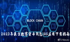 2023年最佳数字货币钱包