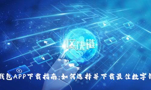 : 数字钱包APP下载指南：如何选择并下载最佳数字钱包应用
