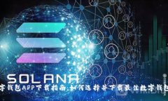 : 数字钱包APP下载指南：如