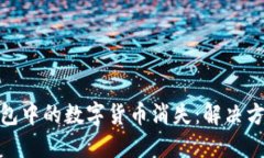 如何应对冷钱包中的数字
