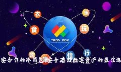 币安合作的冷钱包：安全