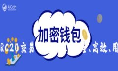 2023年最佳ERC20交易平台推
