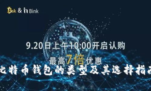比特币钱包的类型及其选择指南