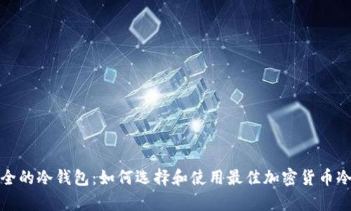 推荐最安全的冷钱包：如何选择和使用最佳加密货币冷存储工具