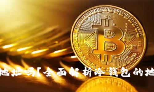 冷钱包可以更换地址吗？全面解析冷钱包的地址管理与安全性