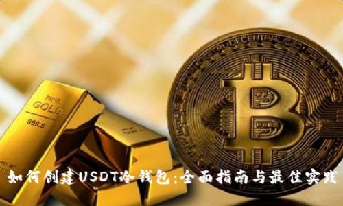如何创建USDT冷钱包：全面指南与最佳实践