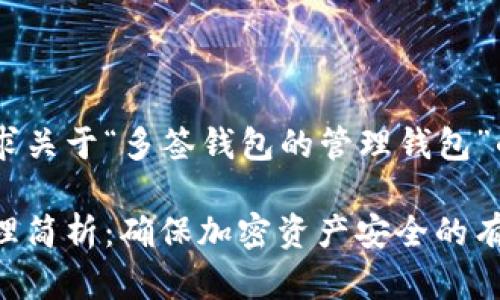 根据您的要求关于“多签钱包的管理钱包”的内容，如下：

多签钱包管理简析：确保加密资产安全的有效工具