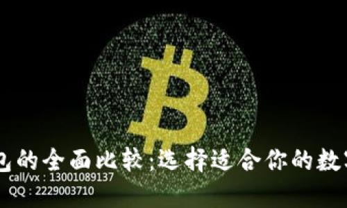 IM钱包与TP钱包的全面比较：选择适合你的数字资产管理工具
