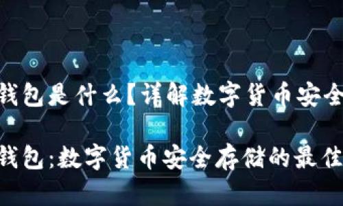 硬件钱包是什么？详解数字货币安全存储

硬件钱包：数字货币安全存储的最佳选择