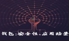 全面解析冷钱包：安全性