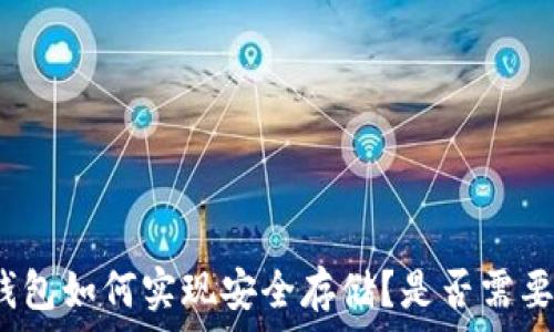   
比特币冷钱包如何实现安全存储？是否需要实名注册？