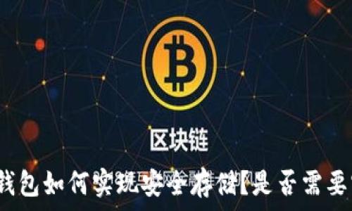   
比特币冷钱包如何实现安全存储？是否需要实名注册？
