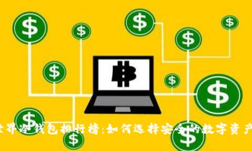 2023年世界冷钱包排行榜：如何选择安全的数字资产存储方案