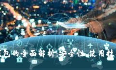 比特币轻量钱包的全面解