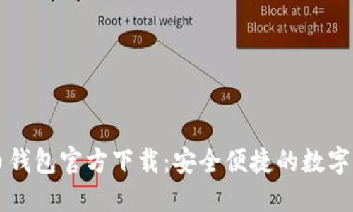 中文版比特币钱包官方下载：安全便捷的数字货币管理工具