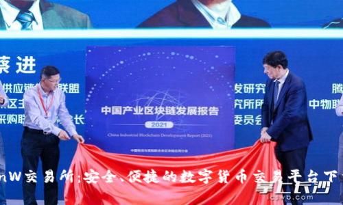 币赢CoinW交易所：安全、便捷的数字货币交易平台下载全攻略