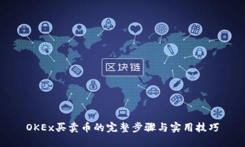 OKEx买卖币的完整步骤与实用技巧