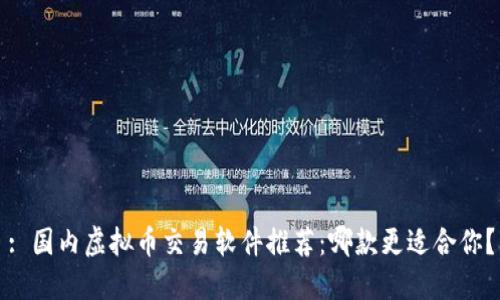 : 国内虚拟币交易软件推荐：哪款更适合你？