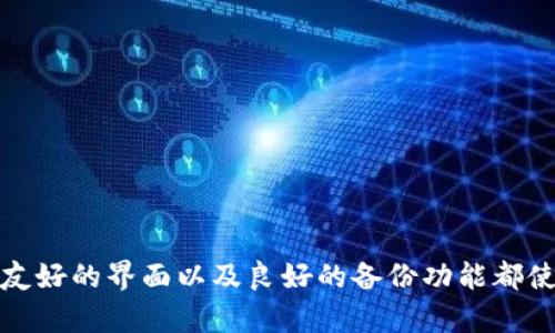 全面评测Codo冷钱包：数字资产安全的新选择
冷钱包,Codo钱包,数字资产安全,区块链/guanjianci

引言
在数字货币日益普及的今天，保护数字资产的安全性显得尤为重要。投资者需要选择一种可靠的存储方式来保障自己的资金不受黑客攻击、病毒软件和其他网络安全风险的威胁。冷钱包作为一种安全的存储解决方案，越来越受到重视。Codo冷钱包则是其中一个备受关注的产品。本篇文章将对Codo冷钱包进行全面评测，分析其优缺点，并解答与之相关的常见问题。

什么是冷钱包？
冷钱包指的是不与互联网直接连接的存储设备，其目的是避免黑客通过网络攻击获取用户数字资产。这种方式不同于热钱包（即在线钱包），热钱包在进行交易时需要连接互联网，安全性相对较低。冷钱包一般包括硬件钱包、纸钱包等。由于其离线特性，冷钱包可以有效抵御网络攻击，为用户提供更高的资产安全保障。

Codo冷钱包的基本介绍
Codo冷钱包是一款用于安全存储数字资产的硬件钱包，支持多种主流数字货币的存储和管理。它兼具使用便捷性和安全性，旨在为用户提供一个安全可靠的数字资产管理工具。Codo冷钱包采用高级加密技术，确保用户资产的安全不受任何风险影响。

Codo冷钱包的主要特点
1. **支持多种币种：** Codo冷钱包支持比特币、以太坊、莱特币等多种主流数字货币，用户可以在一个钱包中管理多种资产。
2. **高安全性能：** Codo采用先进的加密技术，确保用户的私钥不被暴露。同时，该设备不与网络连接，使得黑客无法通过网络攻击获取用户资产。
3. **易于使用：** Codo的用户界面设计，即使是新手用户也能轻松上手，完成数字资产的存储和转移。
4. **备份和恢复功能：** Codo冷钱包提供便捷的备份和恢复功能，用户可以通过种子词轻松恢复丢失或损坏的钱包。

Codo冷钱包的优缺点
优点
1. **安全性高：** 作为冷钱包，Codo能够有效抵挡网络安全威胁，保护用户资产的安全。
2. **多币种支持：** 用户可以将不同类型的数字资产集中存储，提升管理的便利性。
3. **用户友好：** 操作简单，相对容易上手。

缺点
1. **初始成本较高：** Codo冷钱包相比于其他热钱包，用户需要先购买设备，增加了一定的门槛。
2. **不支持某些小众币种：** 尽管Codo支持多种主流币种，但仍然有一些小众币种无法存储。

相关问题探讨

1. 冷钱包真的安全吗？
冷钱包的安全性是许多用户关心的问题。冷钱包因其不连接网络的特性，能够有效抵挡许多形式的网络攻击，确实提供了比热钱包更高的安全性。冷钱包的私钥存储在设备内，而不是在线服务器上，从而大大降低了被盗的风险。
然而，冷钱包并不代表绝对安全。用户在使用冷钱包时，仍需要注意如下几点：
- **设备丢失或损坏：** 如果用户没有备份，丢失冷钱包设备可能导致资产无法找回。
- **人为错误：** 用户在操作过程中可能犯错，比如错误地设置密码或种子词，从而导致资产无法恢复。
- **恶意软件：** 在设置或恢复冷钱包时，如果在不安全的设备上进行，恶意软件可能窃取用户信息。
因此，尽管冷钱包提供了很高的安全性，但用户仍需合理操作和管理，确保自己资产的安全。

2. 如何选择合适的冷钱包？
选购冷钱包时，用户应从多个角度进行考量，确保购买到合适自己的钱包。以下是一些重要的考量因素：
- **支持币种：** 确认该冷钱包是否支持用户所持有的数字资产。如果用户持有的币种不被支持，选择的意义就大打折扣。
- **用户体验：** 钱包的易用性同样重要，尤其对于新手用户。设计友好的钱包界面能降低学习成本，提高使用效率。
- **安全性：** 优先考虑那些在安全性方面表现突出的冷钱包。查阅相关的安全评测以及用户反馈，了解该钱包是否有过安全漏洞。
- **价格和服务：** 不同的冷钱包价格相差较大，消费者应根据自身的需求和预算选择合适的产品。同时，选择提供良好客户支持和售后服务的品牌也是十分重要的。

3. Codo冷钱包与其他冷钱包的比较
市场上有多款冷钱包，Codo冷钱包与其他冷钱包相比在功能、用户体验、安全性等方面有何不同是用户所关注的。比较时，可以从以下几个方面入手：
- **安全性：** 一些品牌的冷钱包提供了更高级别的安全措施，比如多重签名、多因素认证等功能，这对安全性有更大的提升。Codo在这方面也有一定的表现，但在极致安全性方面可能存在一定的差距。
- **用户体验：** 不同品牌冷钱包在用户界面的设计上各有千秋，有的可能更符合技术用户的需求，而有的则更为适合新手操作。Codo在用户简便性方面做得不错，但与一些更为成熟的品牌相比，还是需要进一步完善。
- **支持的数字货币种类：** 也是重要的比较点。一些冷钱包可能支持更多的小众币种，而Codo主要集中在主流币种，这对于某些四处等特殊需求的人来说，可能不是最佳选择。
综上所述，对于用户来说，选择哪款冷钱包相对适合自己，需综合考虑自身需求和不同钱包之间的差异。

4. 冷钱包的使用该注意些什么？
尽管冷钱包提供了安全的储存方式，但用户在使用过程中仍需注意以下几点：
- **妥善保管私钥：** 冷钱包的私钥是用来访问和管理资产的关键，一定要妥善保管，切勿与他人分享。
- **定期更新固件：** 一些冷钱包会定期发布固件更新，以修复漏洞或增强安全性，用户应确保设备运行最新版本。
- **进行备份：** 第一保障自己资产安全的措施是备份。每当设置冷钱包时，一定要记录下助记词、种子词等信息，避免丢失后无法找回。
- **防止物理损坏：** 确保钱包设备存放在安全的环境中，以避免物理损坏，也避免可能的污损。

总结
Codo冷钱包作为一种新兴的数字资产存储解决方案，具有其独特的优势，在保护用户资产安全方面表现不错。虽然仍有一些可以改进的地方，但其支持多币种、用户友好的界面以及良好的备份功能都使其成为值得考虑的选择。对于投资者来说，合理使用冷钱包，并注意安全管理，可以有效提高投资的安全性。