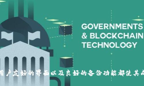 全面评测Codo冷钱包：数字资产安全的新选择
冷钱包,Codo钱包,数字资产安全,区块链/guanjianci

引言
在数字货币日益普及的今天，保护数字资产的安全性显得尤为重要。投资者需要选择一种可靠的存储方式来保障自己的资金不受黑客攻击、病毒软件和其他网络安全风险的威胁。冷钱包作为一种安全的存储解决方案，越来越受到重视。Codo冷钱包则是其中一个备受关注的产品。本篇文章将对Codo冷钱包进行全面评测，分析其优缺点，并解答与之相关的常见问题。

什么是冷钱包？
冷钱包指的是不与互联网直接连接的存储设备，其目的是避免黑客通过网络攻击获取用户数字资产。这种方式不同于热钱包（即在线钱包），热钱包在进行交易时需要连接互联网，安全性相对较低。冷钱包一般包括硬件钱包、纸钱包等。由于其离线特性，冷钱包可以有效抵御网络攻击，为用户提供更高的资产安全保障。

Codo冷钱包的基本介绍
Codo冷钱包是一款用于安全存储数字资产的硬件钱包，支持多种主流数字货币的存储和管理。它兼具使用便捷性和安全性，旨在为用户提供一个安全可靠的数字资产管理工具。Codo冷钱包采用高级加密技术，确保用户资产的安全不受任何风险影响。

Codo冷钱包的主要特点
1. **支持多种币种：** Codo冷钱包支持比特币、以太坊、莱特币等多种主流数字货币，用户可以在一个钱包中管理多种资产。
2. **高安全性能：** Codo采用先进的加密技术，确保用户的私钥不被暴露。同时，该设备不与网络连接，使得黑客无法通过网络攻击获取用户资产。
3. **易于使用：** Codo的用户界面设计，即使是新手用户也能轻松上手，完成数字资产的存储和转移。
4. **备份和恢复功能：** Codo冷钱包提供便捷的备份和恢复功能，用户可以通过种子词轻松恢复丢失或损坏的钱包。

Codo冷钱包的优缺点
优点
1. **安全性高：** 作为冷钱包，Codo能够有效抵挡网络安全威胁，保护用户资产的安全。
2. **多币种支持：** 用户可以将不同类型的数字资产集中存储，提升管理的便利性。
3. **用户友好：** 操作简单，相对容易上手。

缺点
1. **初始成本较高：** Codo冷钱包相比于其他热钱包，用户需要先购买设备，增加了一定的门槛。
2. **不支持某些小众币种：** 尽管Codo支持多种主流币种，但仍然有一些小众币种无法存储。

相关问题探讨

1. 冷钱包真的安全吗？
冷钱包的安全性是许多用户关心的问题。冷钱包因其不连接网络的特性，能够有效抵挡许多形式的网络攻击，确实提供了比热钱包更高的安全性。冷钱包的私钥存储在设备内，而不是在线服务器上，从而大大降低了被盗的风险。
然而，冷钱包并不代表绝对安全。用户在使用冷钱包时，仍需要注意如下几点：
- **设备丢失或损坏：** 如果用户没有备份，丢失冷钱包设备可能导致资产无法找回。
- **人为错误：** 用户在操作过程中可能犯错，比如错误地设置密码或种子词，从而导致资产无法恢复。
- **恶意软件：** 在设置或恢复冷钱包时，如果在不安全的设备上进行，恶意软件可能窃取用户信息。
因此，尽管冷钱包提供了很高的安全性，但用户仍需合理操作和管理，确保自己资产的安全。

2. 如何选择合适的冷钱包？
选购冷钱包时，用户应从多个角度进行考量，确保购买到合适自己的钱包。以下是一些重要的考量因素：
- **支持币种：** 确认该冷钱包是否支持用户所持有的数字资产。如果用户持有的币种不被支持，选择的意义就大打折扣。
- **用户体验：** 钱包的易用性同样重要，尤其对于新手用户。设计友好的钱包界面能降低学习成本，提高使用效率。
- **安全性：** 优先考虑那些在安全性方面表现突出的冷钱包。查阅相关的安全评测以及用户反馈，了解该钱包是否有过安全漏洞。
- **价格和服务：** 不同的冷钱包价格相差较大，消费者应根据自身的需求和预算选择合适的产品。同时，选择提供良好客户支持和售后服务的品牌也是十分重要的。

3. Codo冷钱包与其他冷钱包的比较
市场上有多款冷钱包，Codo冷钱包与其他冷钱包相比在功能、用户体验、安全性等方面有何不同是用户所关注的。比较时，可以从以下几个方面入手：
- **安全性：** 一些品牌的冷钱包提供了更高级别的安全措施，比如多重签名、多因素认证等功能，这对安全性有更大的提升。Codo在这方面也有一定的表现，但在极致安全性方面可能存在一定的差距。
- **用户体验：** 不同品牌冷钱包在用户界面的设计上各有千秋，有的可能更符合技术用户的需求，而有的则更为适合新手操作。Codo在用户简便性方面做得不错，但与一些更为成熟的品牌相比，还是需要进一步完善。
- **支持的数字货币种类：** 也是重要的比较点。一些冷钱包可能支持更多的小众币种，而Codo主要集中在主流币种，这对于某些四处等特殊需求的人来说，可能不是最佳选择。
综上所述，对于用户来说，选择哪款冷钱包相对适合自己，需综合考虑自身需求和不同钱包之间的差异。

4. 冷钱包的使用该注意些什么？
尽管冷钱包提供了安全的储存方式，但用户在使用过程中仍需注意以下几点：
- **妥善保管私钥：** 冷钱包的私钥是用来访问和管理资产的关键，一定要妥善保管，切勿与他人分享。
- **定期更新固件：** 一些冷钱包会定期发布固件更新，以修复漏洞或增强安全性，用户应确保设备运行最新版本。
- **进行备份：** 第一保障自己资产安全的措施是备份。每当设置冷钱包时，一定要记录下助记词、种子词等信息，避免丢失后无法找回。
- **防止物理损坏：** 确保钱包设备存放在安全的环境中，以避免物理损坏，也避免可能的污损。

总结
Codo冷钱包作为一种新兴的数字资产存储解决方案，具有其独特的优势，在保护用户资产安全方面表现不错。虽然仍有一些可以改进的地方，但其支持多币种、用户友好的界面以及良好的备份功能都使其成为值得考虑的选择。对于投资者来说，合理使用冷钱包，并注意安全管理，可以有效提高投资的安全性。