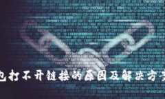 tp钱包打不开链接的原因及