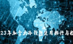 2023年加拿大冷钱包使用排