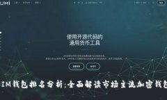 : 2023年IM钱包排名分析：全