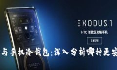 电脑冷钱包与手机冷钱包