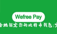 如何安全地锁定你的比特