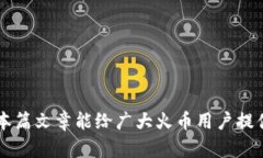    火币提取冷钱包详细指