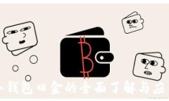   冷钱包口金的全面了解与