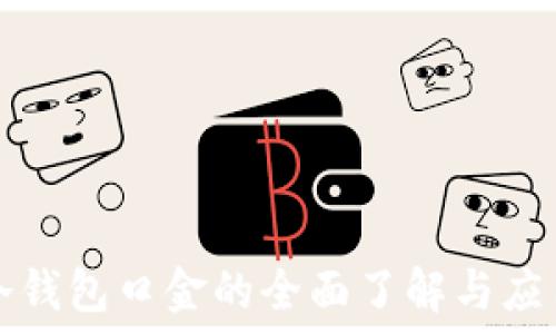   
冷钱包口金的全面了解与应用