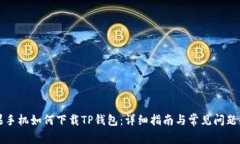 苹果手机如何下载TP钱包：